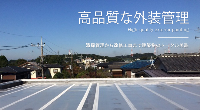 高品質な外装塗装